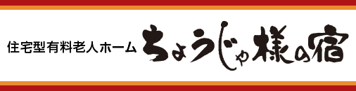 有限会社八戸メディカルサービス　ちょうじゃ様の宿