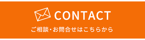 お問合せはこちら