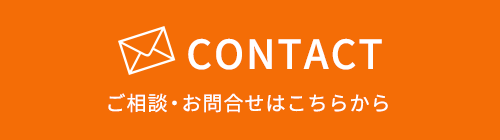 お問合せはこちら