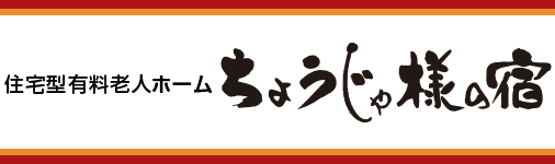 有限会社八戸メディカルサービス　ちょうじゃ様の宿