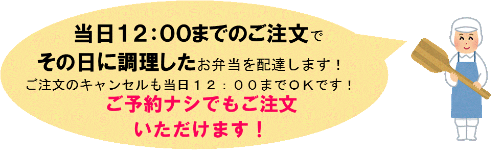 当日12:00までのご注文でその日に調理したお弁当を配達します！