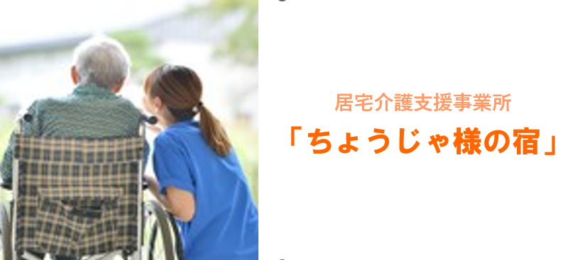 居宅介護支援事業所  「ちょうじゃ様の宿」